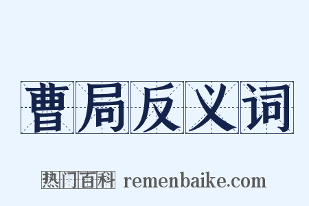 曹局反义词是什么意思的图片